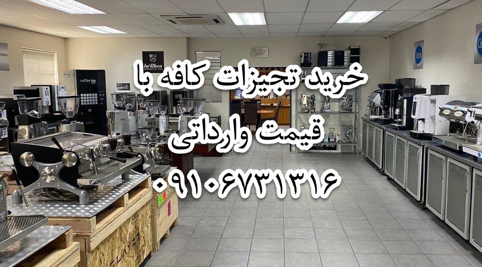 تجهیزات کافی شاپ